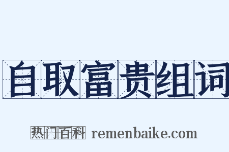 自取富贵组词是什么意思的图片
